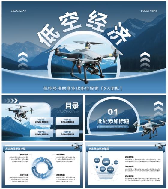 蓝色商务风低空经济商业计划书PPT模板