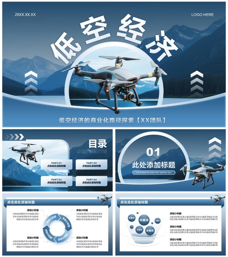 蓝色商务风低空经济商业计划书PPT模板