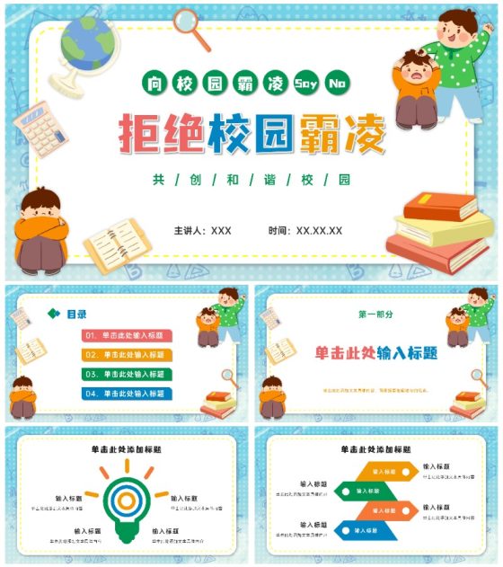 卡通反对校园霸凌主题ppt模板