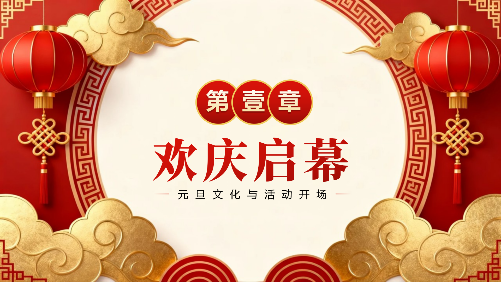 章节页-红色3D喜庆中国风元旦节主题晚会PPT单页