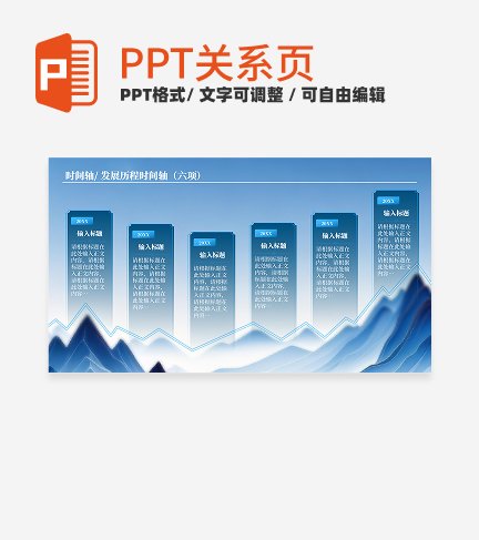 蓝色古风渐变企业发展历程关系页PPT模板