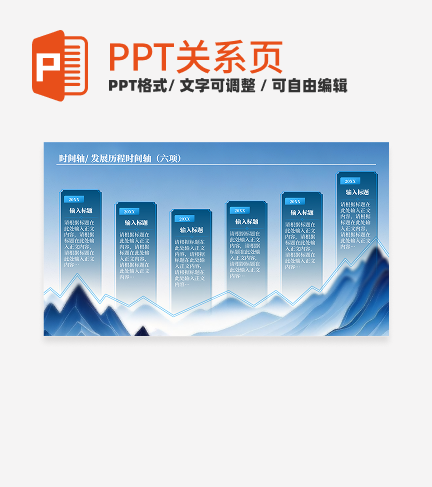 蓝色古风渐变企业发展历程关系页PPT模板