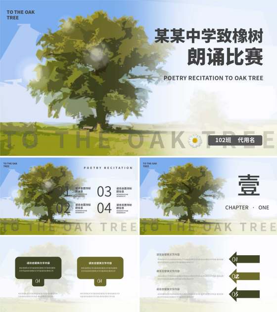 绿色卡通中学致橡树朗诵比赛PPT模板