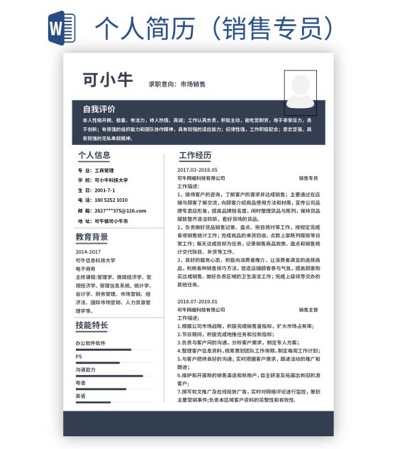 个人简历（销售专员）word模板