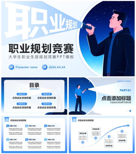 蓝色插画风大学生职业生涯规划竞赛PPT模板