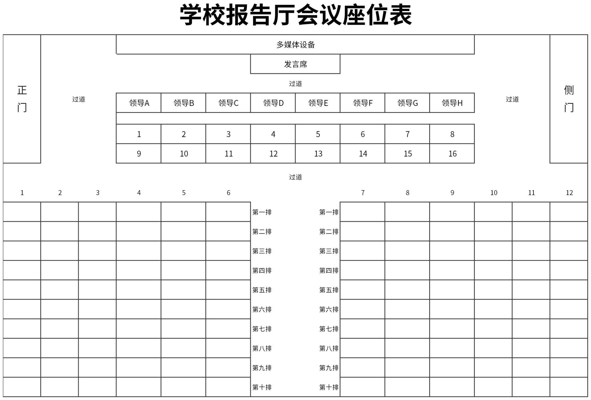 学校报告厅会议座位表excel模板