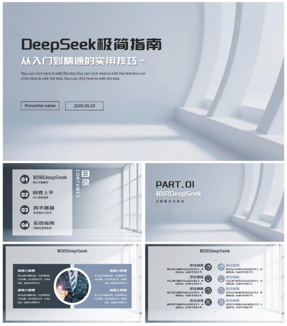 灰色简约商务风Deep seek使用攻略PPT模板