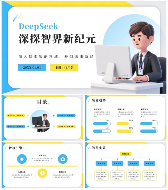 蓝黄色简约几何DeepSeek介绍科普PPT模板
