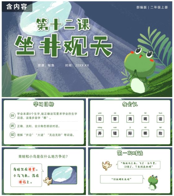 二年级上册第十二课坐井观天PPT模板