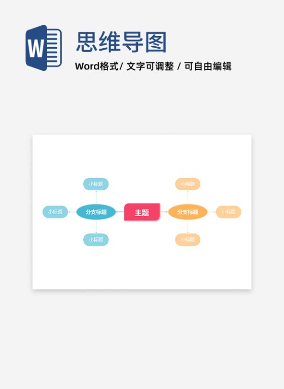 思维导图-彩色简约几何双向思维导图word模板