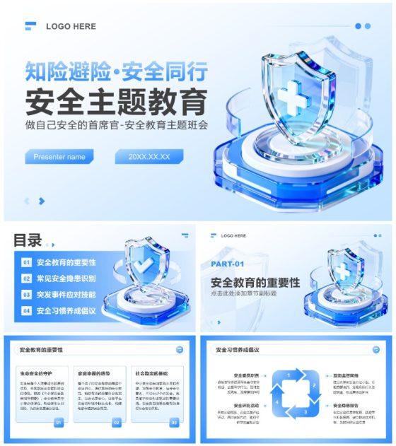蓝色3D科技风安全主题教育班会PPT模板