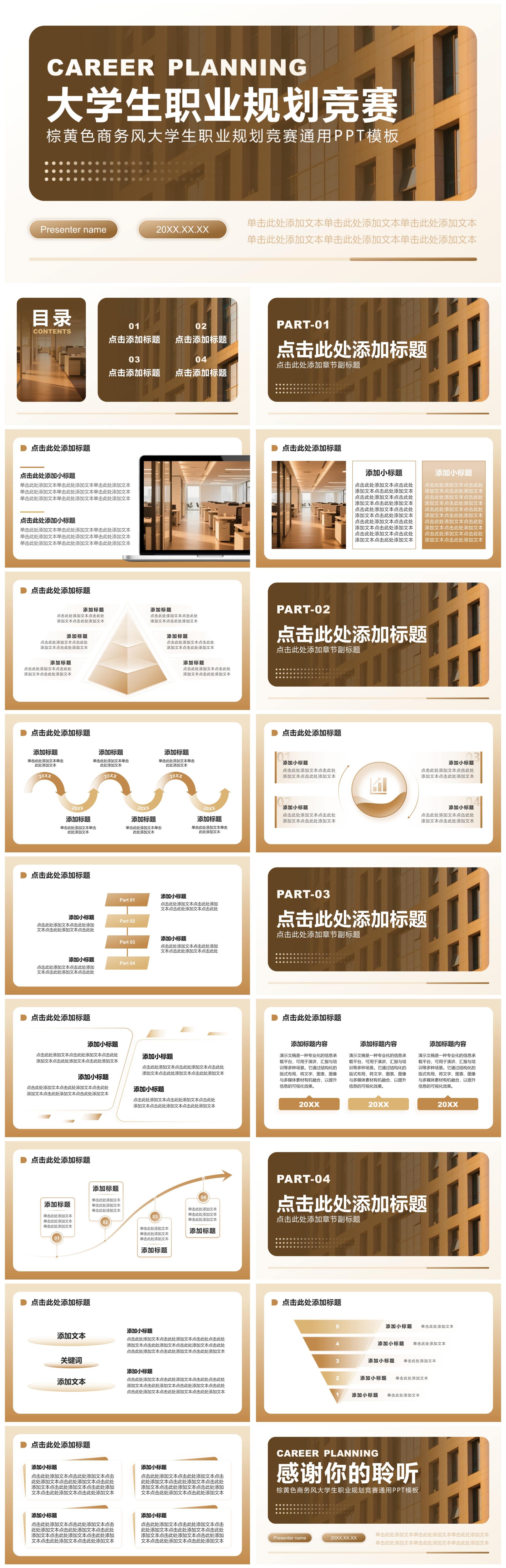 棕黄色商务风大学生职业规划竞赛通用PPT模板