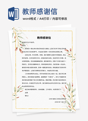 教师感谢信word模板