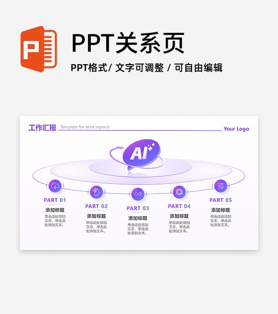 紫色渐变5项环形AI流程工作汇报PPT单页