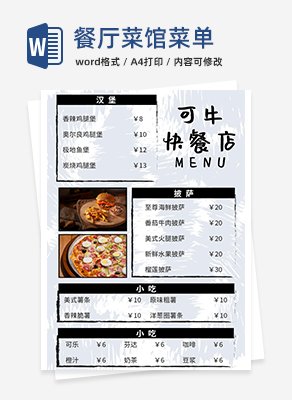 餐厅菜馆菜单word模板