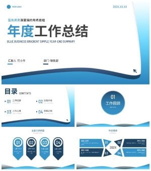 蓝色极简白底渐变总结汇报述职PPT模板
