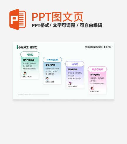 小组分工-多色简约风项目汇报关系页PPT单页