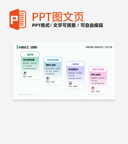 小组分工-多色简约风项目汇报关系页PPT单页
