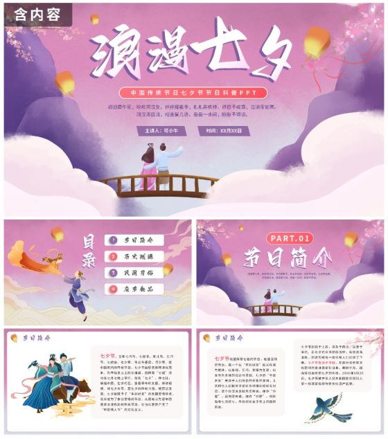 中国风手绘浪漫七夕节日科普PPT模板