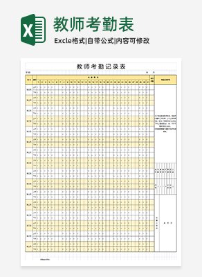 教师考勤表excel模板