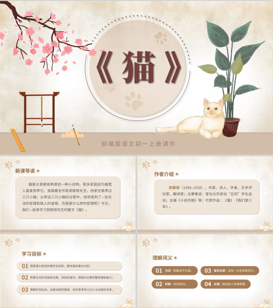 黄色水彩风语文初一课件猫课文PPT模板