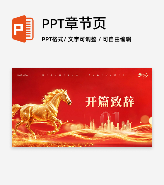 章节页-红色大气马年年会活动策划PPT单页