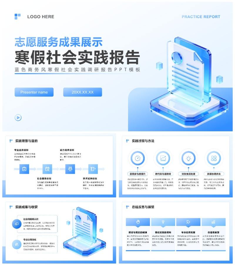 蓝色渐变商务风寒假社会实践调研报告PPT模板
