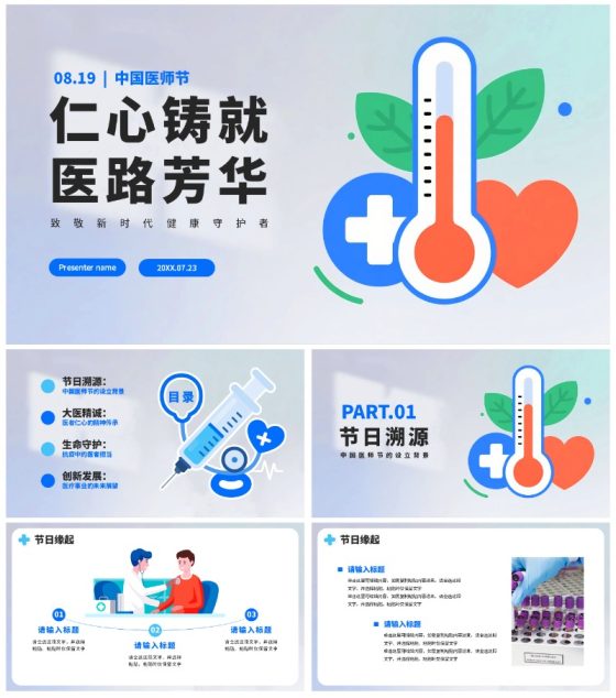 蓝色简约扁平风医疗行业中国医师节PPT模板