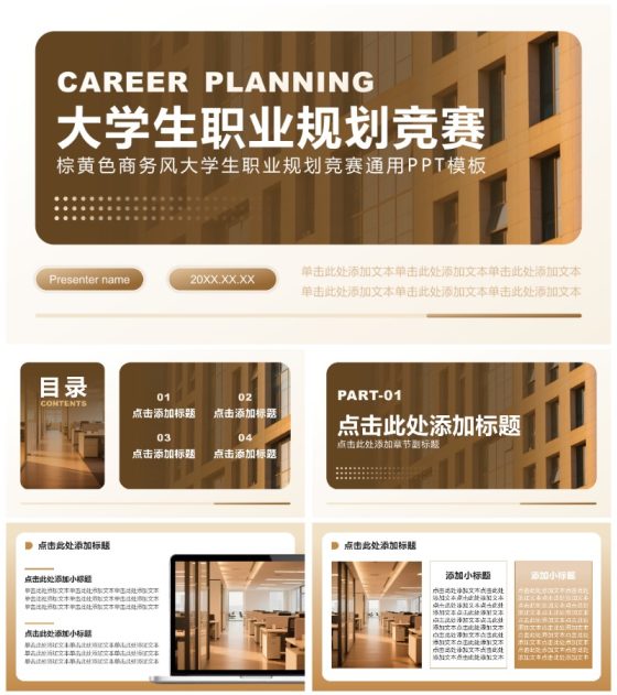 棕黄色商务风大学生职业规划竞赛通用PPT模板