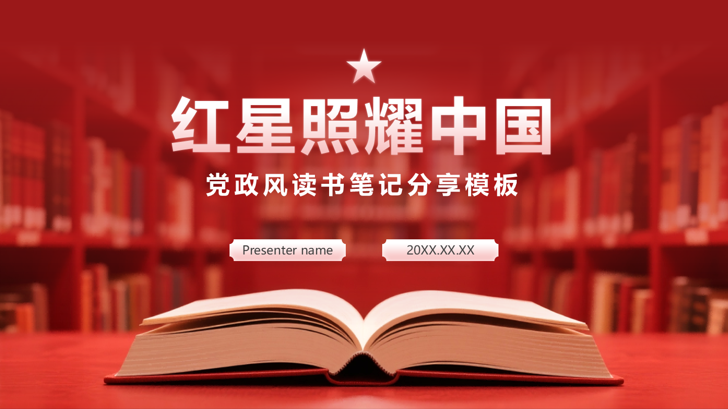 红色文化实景红星照耀中国读书笔记封面PPT单页
