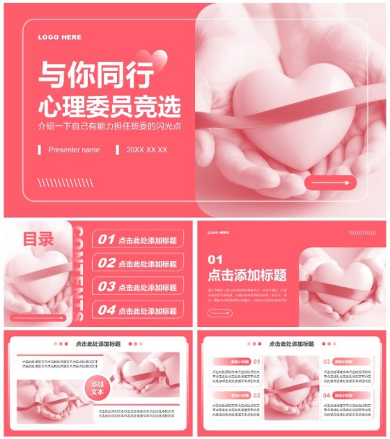 粉红色商务风心理委员竞选自我介绍通用PPT模板