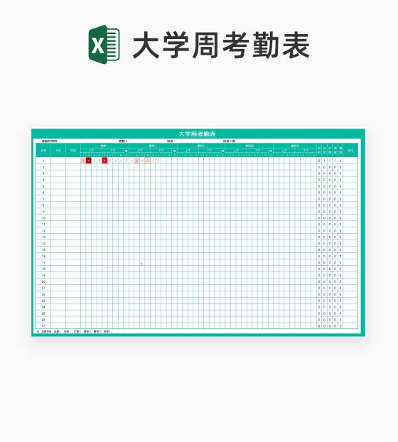 绿色大学周考勤表Excel模板