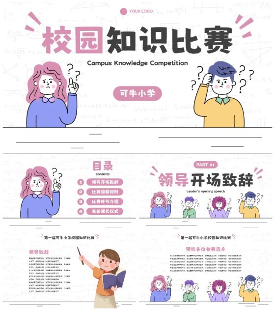 粉色简约卡通人物插画校园知识比赛PPT模板