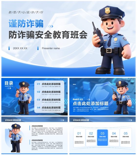 蓝色卡通防诈骗安全教育专题班会PPT模板