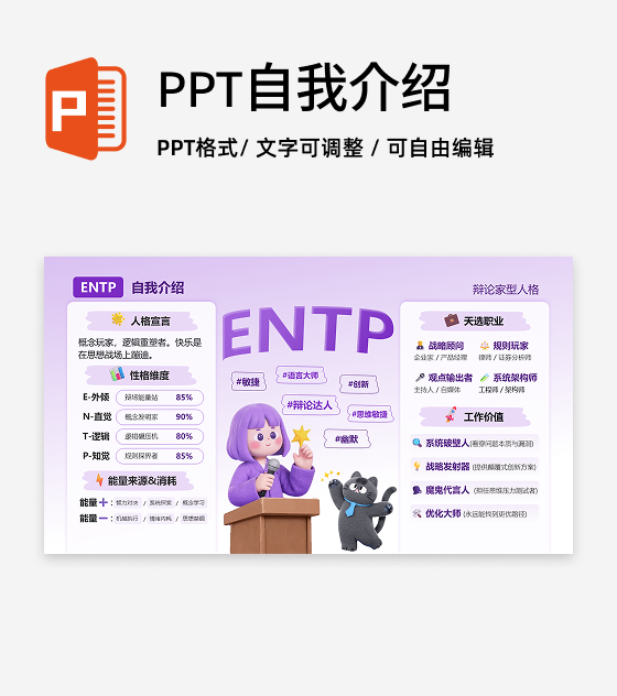 紫色简约渐变卡通创意MBTI自我介绍PPT单页