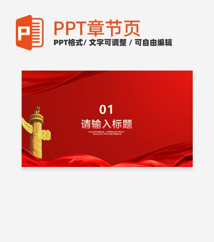 红色党政宣传通用章节页PPT模版
