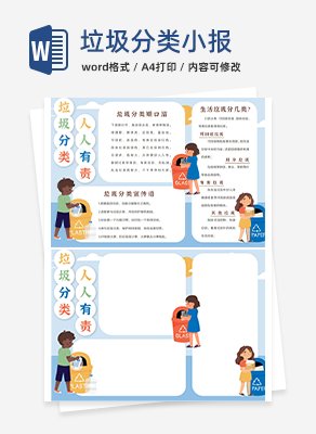 垃圾分类小报word模板