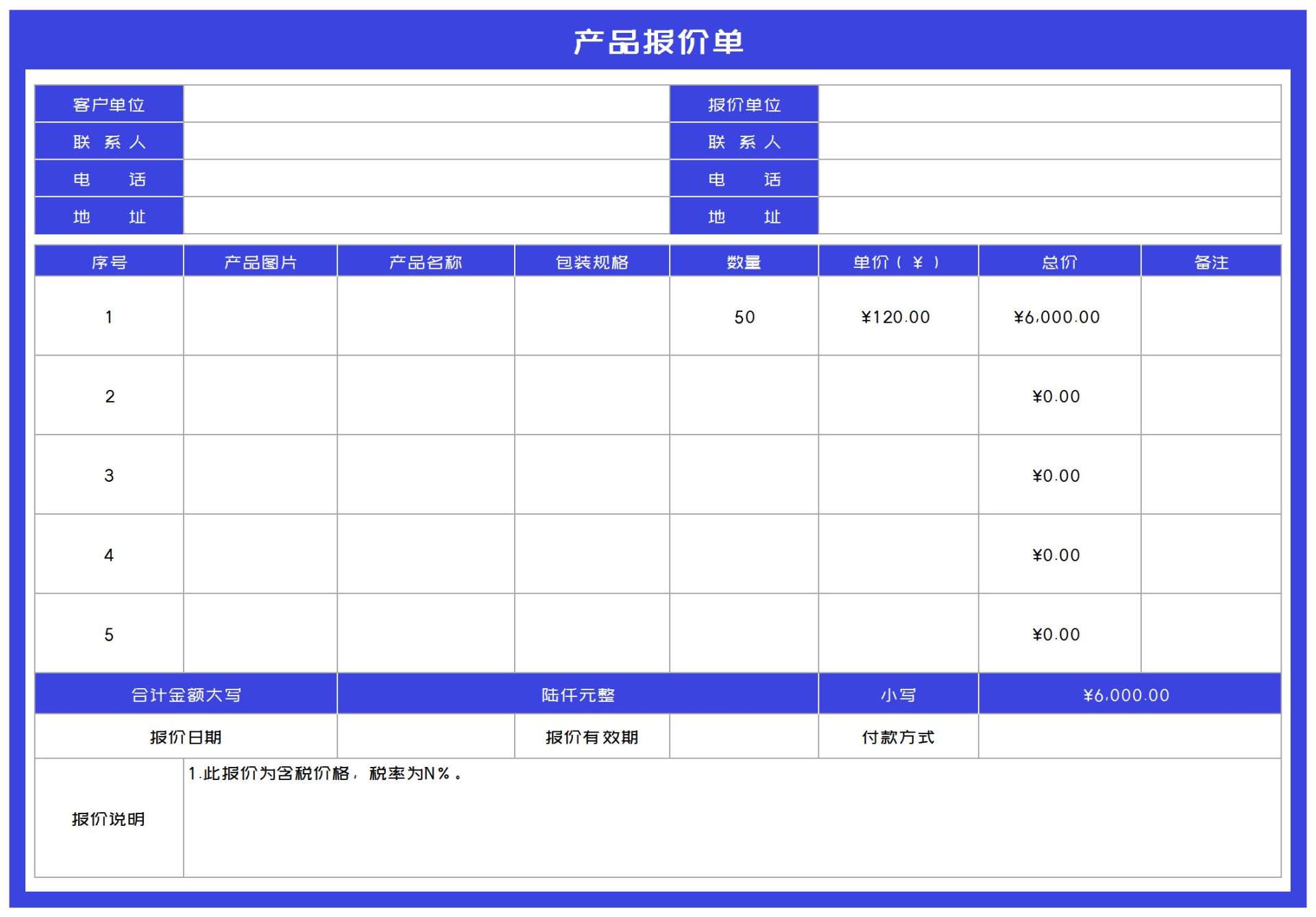 客户产品报价单Excel模板