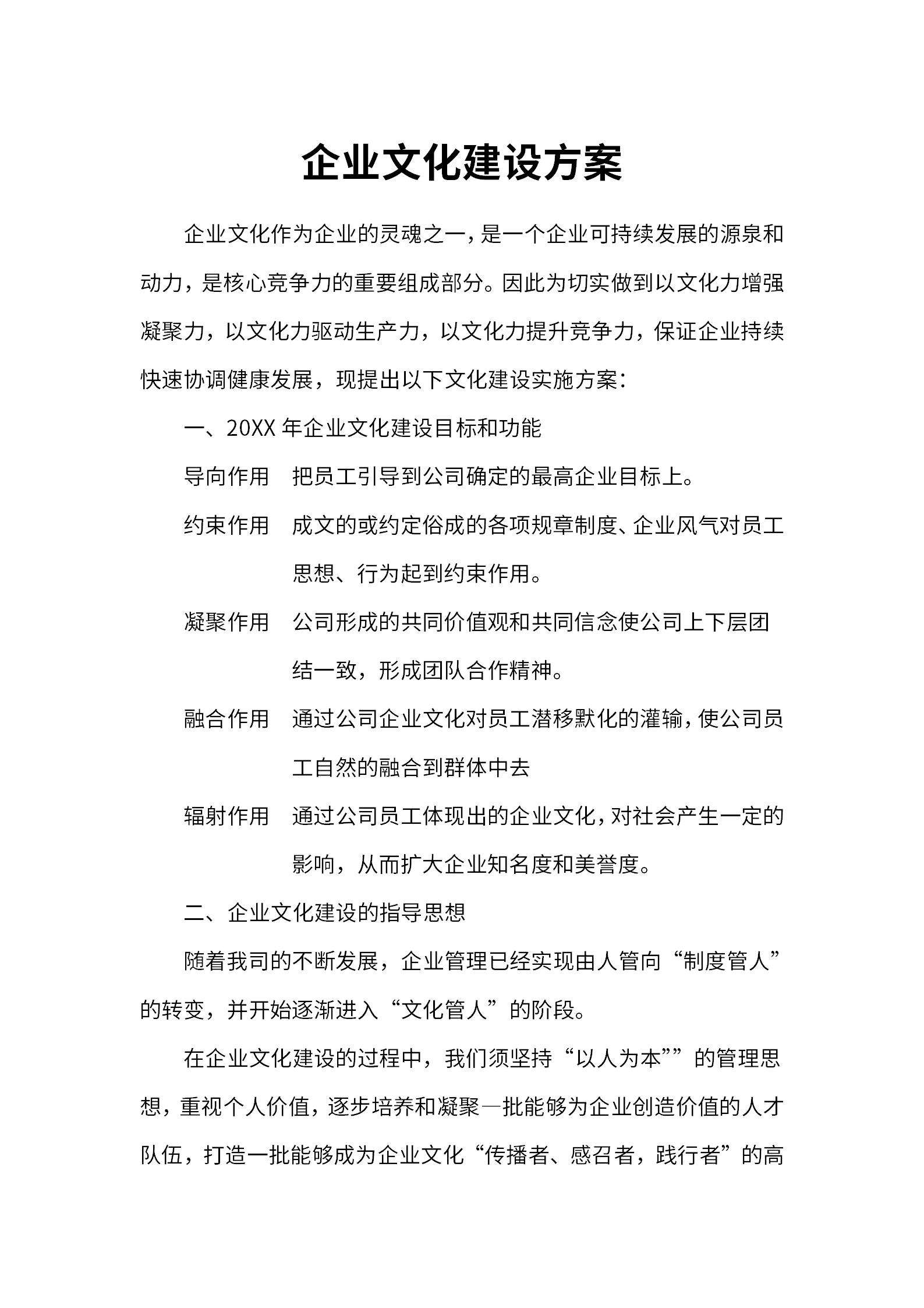 企业文化建设方案word模板