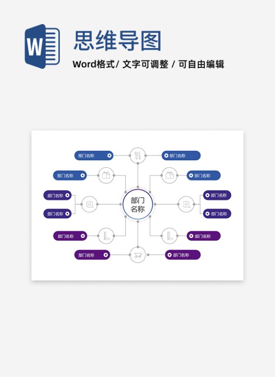 组织架构 - 紫蓝环形关联部门 Word 模板