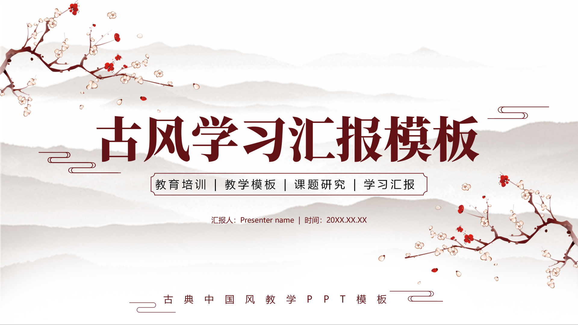 封面页-黄色中国古风学习汇报教学课件单页