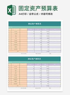 固定资产预算表Excel模板