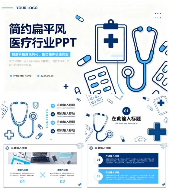 蓝白扁平插画简约风医疗行业通用PPT模板