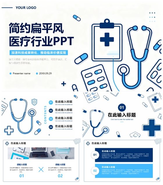 蓝白扁平插画简约风医疗行业通用PPT模板