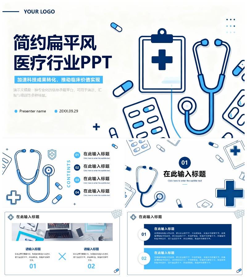 蓝白扁平插画简约风医疗行业通用PPT模板