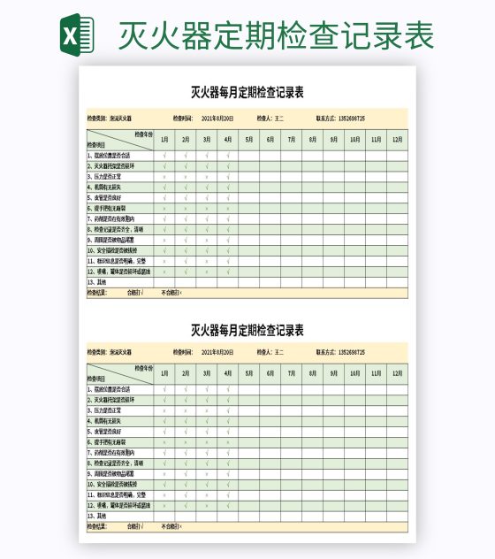 灭火器定期检查记录表excel模板