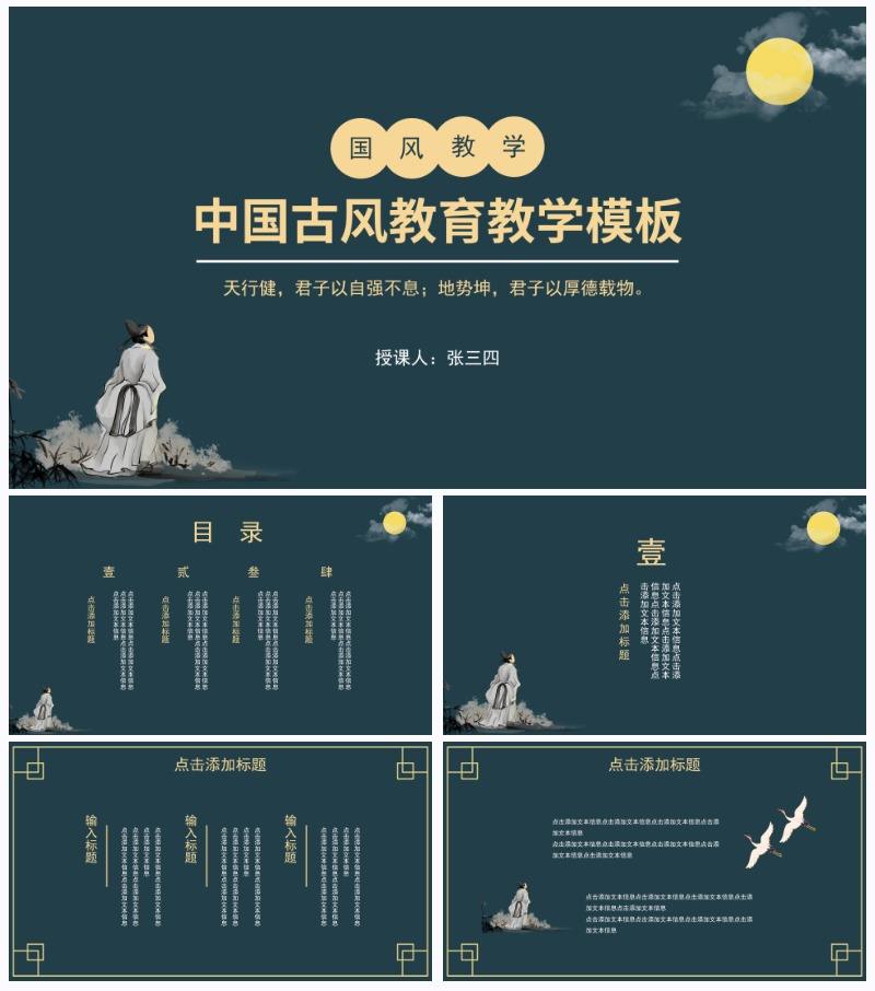中国古风教育教学PPT模板