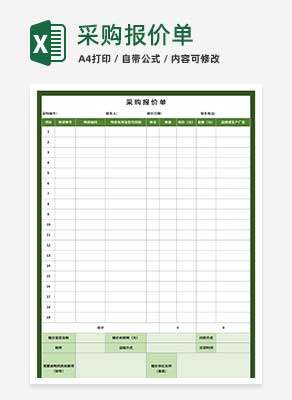 绿色公司采购项目报价单Excel模板