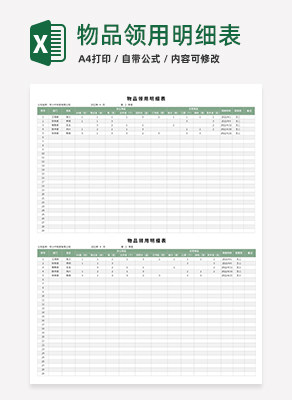 物品领用明细表excel模板