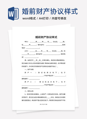 婚前财产协议样式word模板